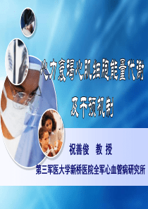 心力衰竭心肌细胞能量代谢及干预机制-会议课件-教学幻灯-PPT