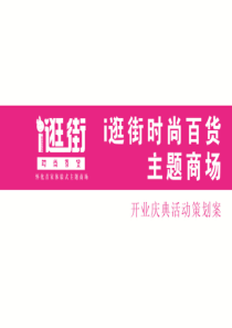 I逛街时尚百货主题商场开业庆典