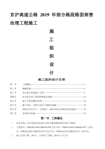 i高速公路路面病害处治工程施工组织设计-精选文档