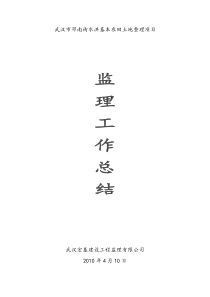 水洪土地整理项目监理工作总结
