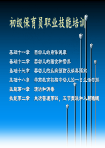 保育员初级培训课程