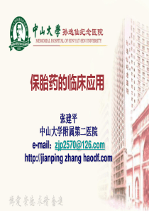 保胎药临床应用