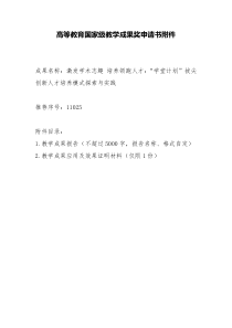 高等教育国家级教学成果奖申请书附件