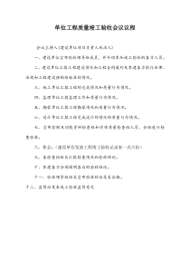 单位工程质量竣工验收会议议程(精)