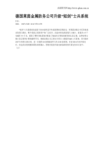 德国莱茵金属防务公司升级“短剑”士兵系统