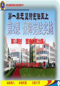 部编版八年级下册政治第二课--坚持依宪治国-课件
