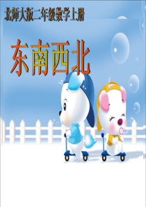 新北师大版二年级下册《东南西北》课件