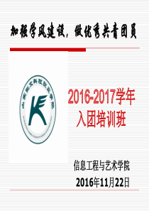 加强学风建设,做优秀共青团员主题班会