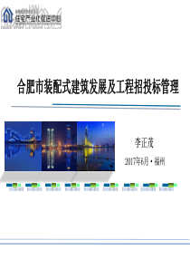李正茂 合肥市装配式建筑发展及工程招投标管理