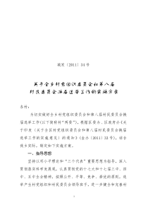 34号(村两委换届方案1