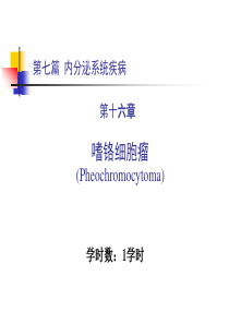 34嗜铬细胞瘤
