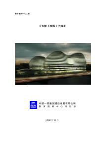 2节能施工方案