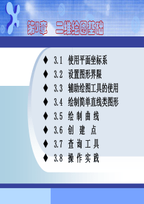 第3章二维绘图基础