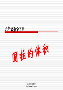 西师版《圆柱的体积》课件PPT