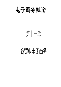 第11章商贸业电子商务