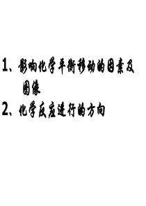 影响化学平衡移动的因素及图像化学反应进行的方向分析