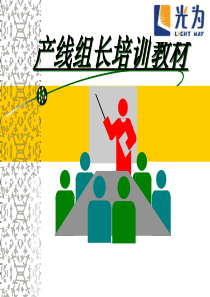 产线组长培训教材