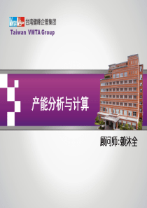 产能分析与计算(本文)