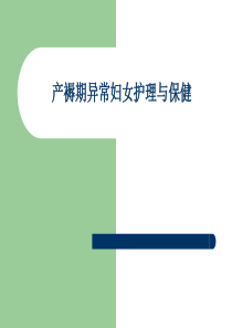 产褥期异常妇女护理