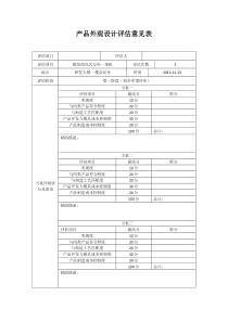 产品外观设计评估方案