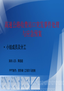 高速公路收费站口突发事件处理与应急预案要点