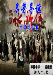 中考语文名著导读课件：水浒传(习题) (共42张PPT)