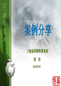 案例分享_邹洋20120518
