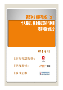 阿里巴巴研究中心-个人数据、商业数据保护与利用法律问题研讨会-XXXX0415