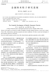 金属纳米粒子研究进展