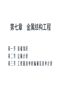 金属结构工程(10定额)