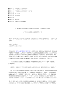 广西壮族自治区人民政府关于修改部分自治区人民政府规章的决定(%E5%B9
