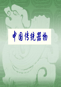 中国传统器物