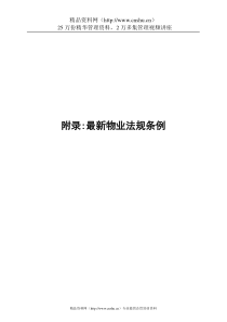 附录-最新物业法规条例