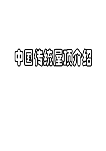中国传统屋顶介绍