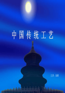 中国传统工艺课件-2