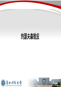约瑟夫森效应