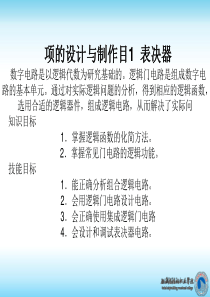项目1表决器的设计与制作
