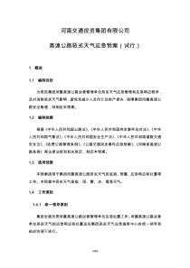 高速公司高速公路恶劣天气应急预案.详解