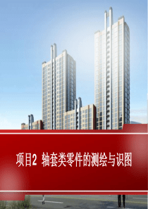 项目2  轴套类零件的测绘与识图