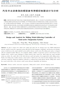 汽车半主动悬架的模型参考滑模控制器设计与分析-梁军
