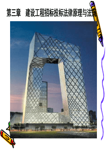 建设工程招标投标法律原理与实务