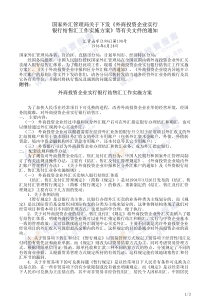 国家外汇管理局关于下发《外商投资企业实行银行结售汇工作实施方案》等有关文件的通知