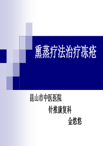 熏洗疗法治疗冻疮