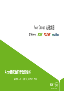 ACER 传统台机普及性话术
