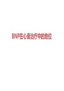 BNP在心衰治疗中的地位