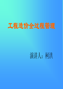 工程造价全过程管理