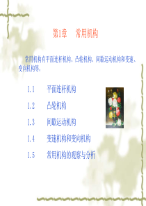 常用运动机构汇总