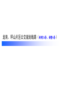 龙岗、坪山片区线路规划方案