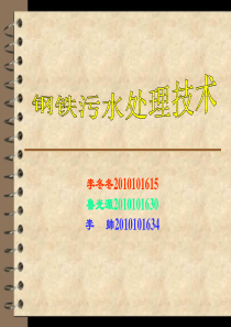 钢铁厂污水处理工艺