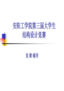 第三届结构设计大赛辅导